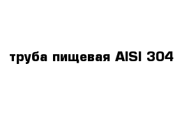 труба пищевая AISI 304